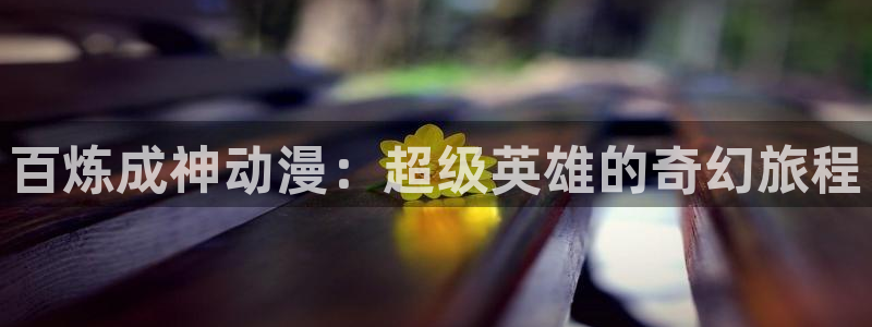 色里番动漫
