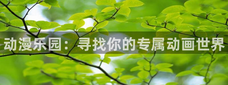 里番漫app