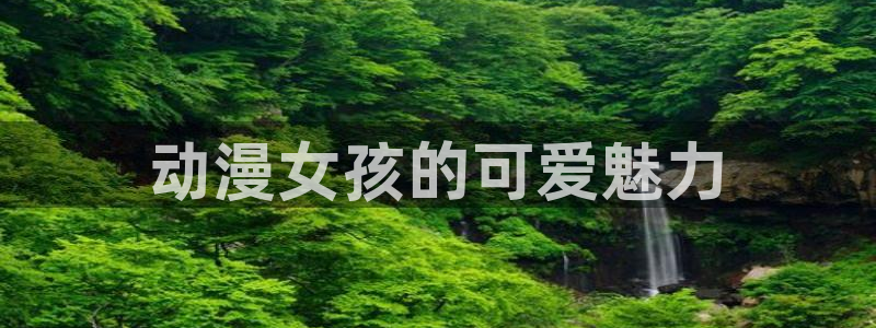 黑兽里番动漫：动漫女孩的可爱魅力