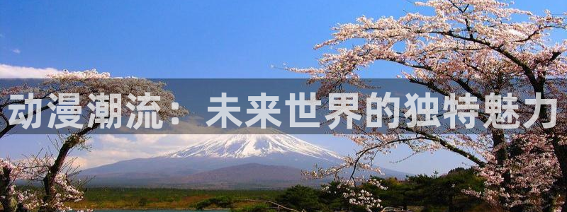 最新动漫里番：动漫潮流：未来世界的独特魅力