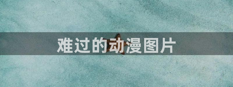 里番 动漫 在线：难过的动漫图片