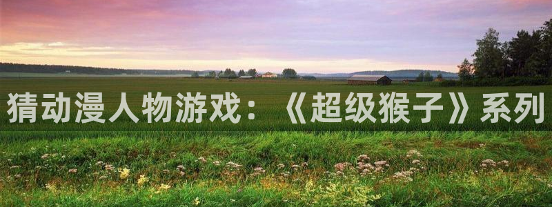 最新里番动漫在线：猜动漫人物游戏：《超级猴子》系列