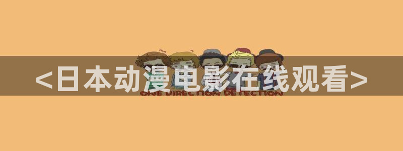 动漫网里番动漫