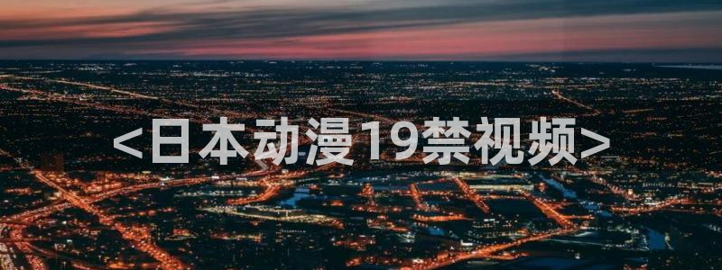 里番动漫应用