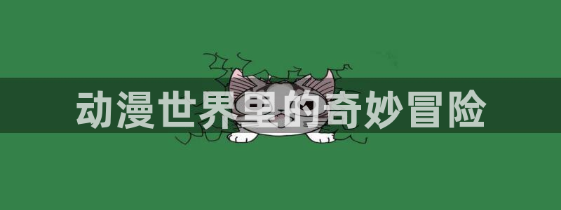 日本动画片里番