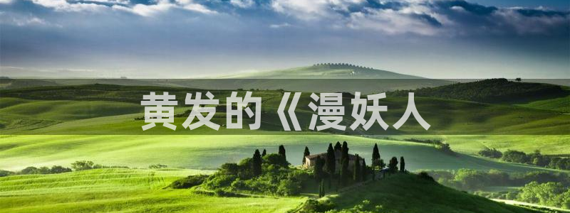 肉番里番动漫：黄发的《漫妖人