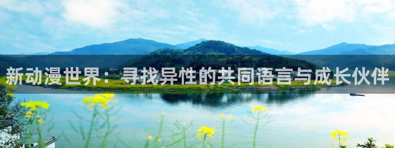 里番动画观看：新动漫世界：寻找异性的共同语言与成长伙伴