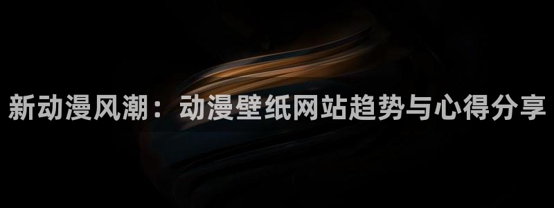 漫改里番：新动漫风潮：动漫壁纸网站趋势与心得分享