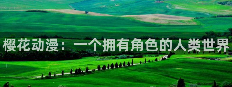 继母里番动漫：樱花动漫：一个拥有角色的人类世界