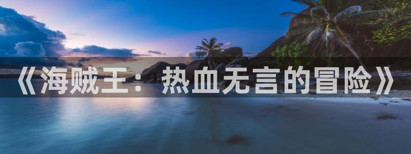 少女漫画里番本子：《海贼王：热血无言的冒险》