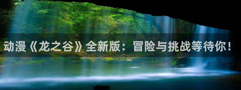 里番动漫游戏：动漫《龙之谷》全新版：冒险与挑战等待你！