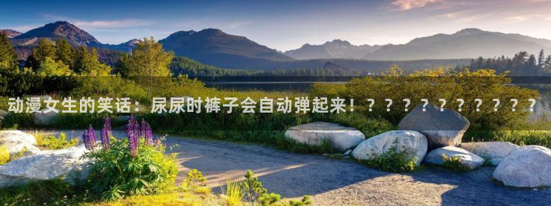 里番动漫库：动漫女生的笑话：尿尿时裤子会自动弹起来！？？？？？？？？？？