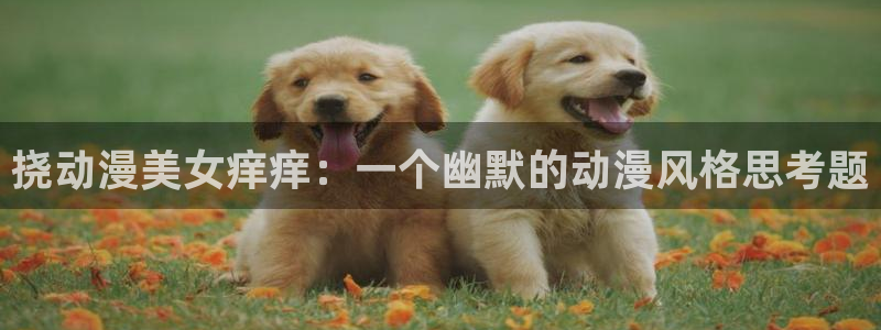 口工里番动漫：挠动漫美女痒痒：一个幽默的动漫风格思考题