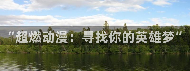 里番漫画免费观看：“超燃动漫：寻找你的英雄梦”