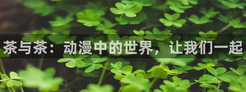 女仆里番动漫：茶与茶：动漫中的世界，让我们一起
